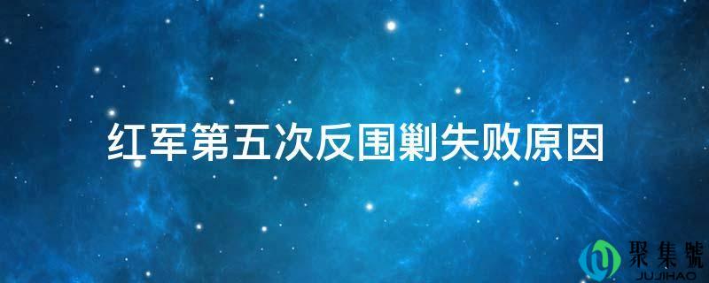 红军第五次反围剿失败原因
