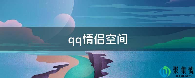 qq情侣空间