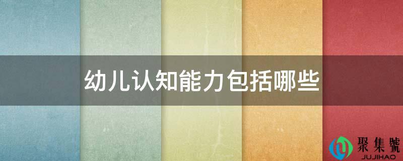 幼儿认知能力包括哪些