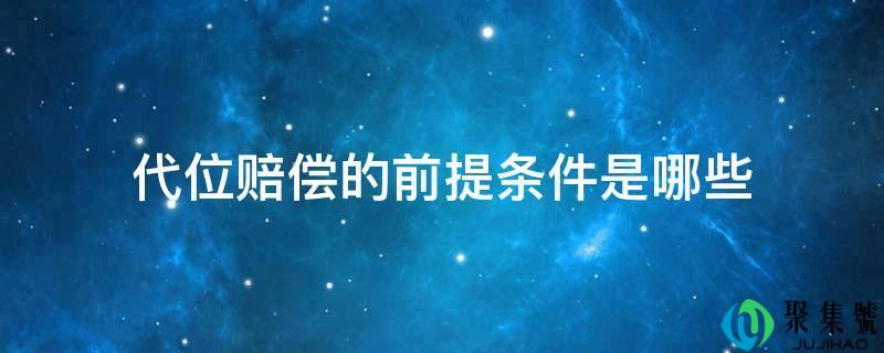 代位赔偿的前提条件是哪些