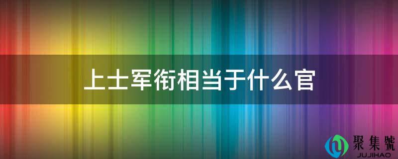 上士军衔相当于什么官