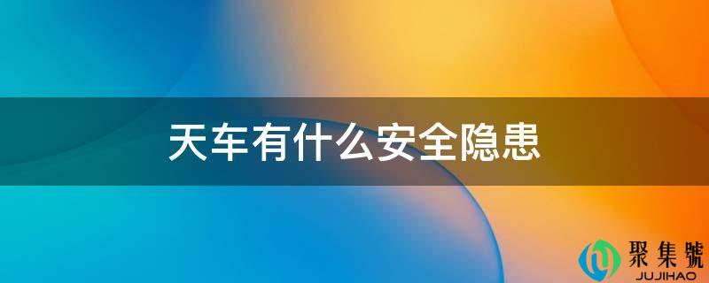 天车有什么安全隐患