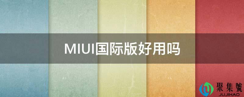 MIUI国际版好用吗