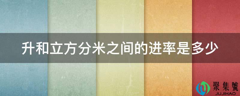 升和立方分米之间的进率是多少