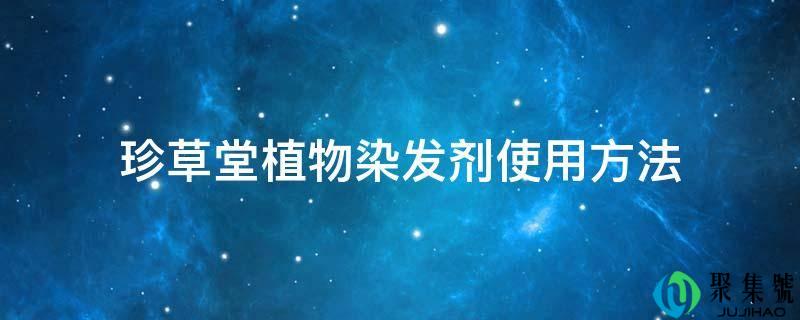 珍草堂植物染发剂使用方法