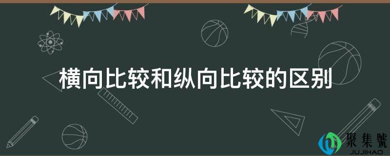 横向比较和纵向比较的区别