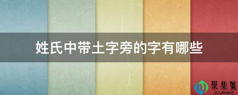 姓氏中带土字旁的字有哪些