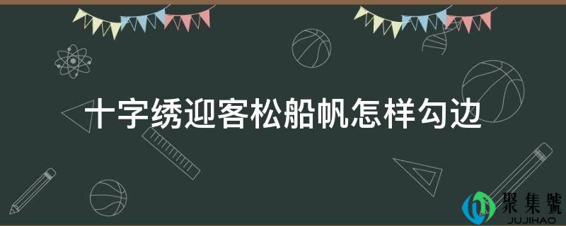十字绣迎客松船帆怎样勾边