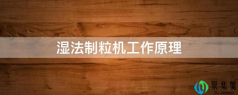 湿法制粒机工作原理