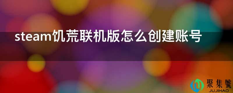 steam饥荒联机版怎么创建账号