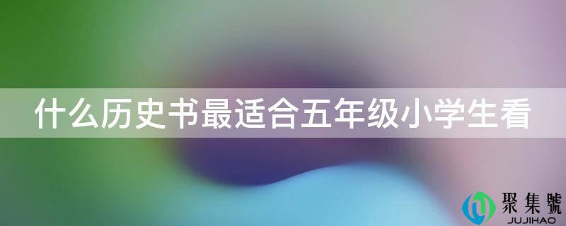 什么历史书最适合五年级小学生看