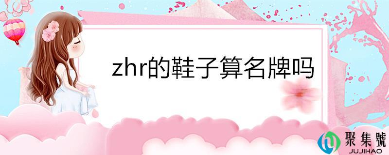 zhr的鞋子算名牌吗