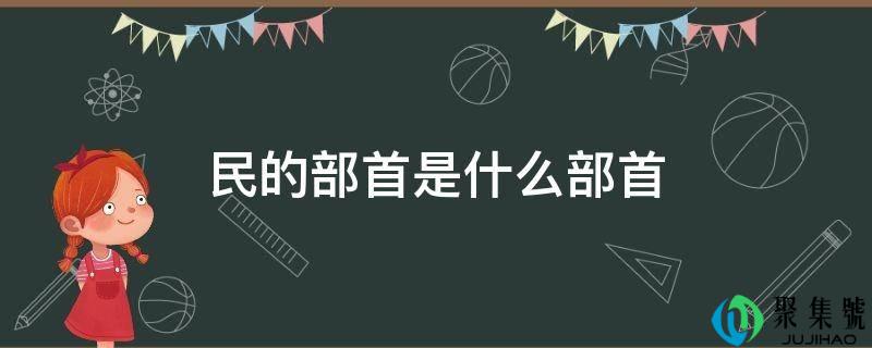民的部首是什么部首