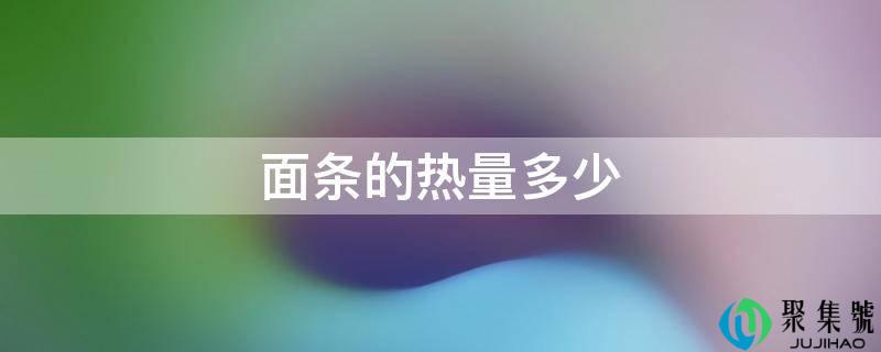 面条的热量多少
