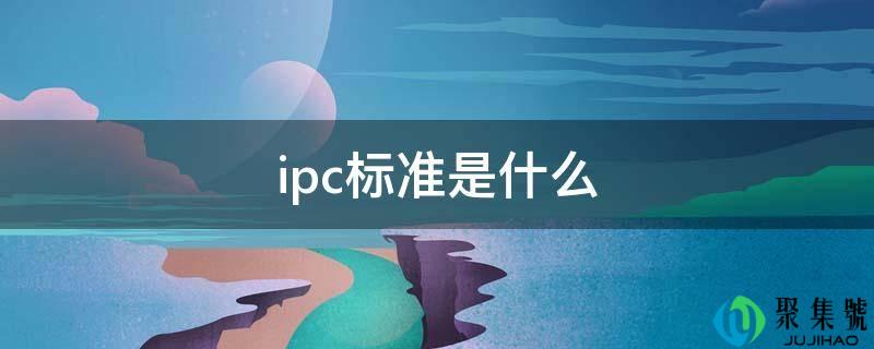 ipc标准是什么