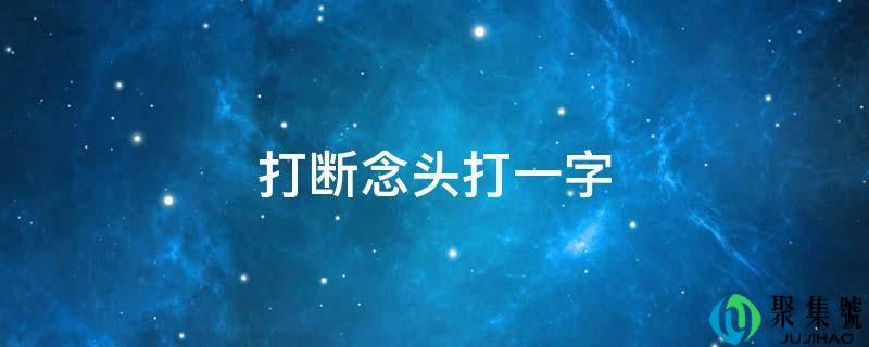 打断念头打一字