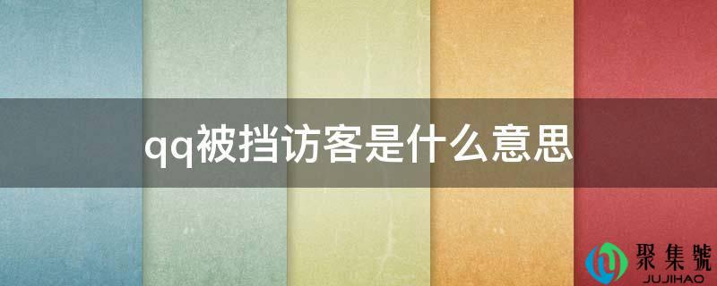 qq被挡访客是什么意思