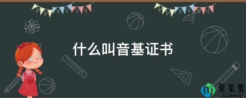 什么叫音基证书