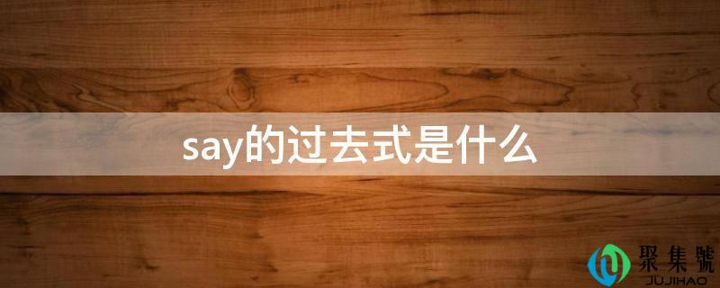 say的过去式是什么