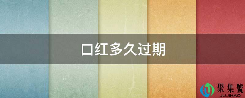 口红多久过期