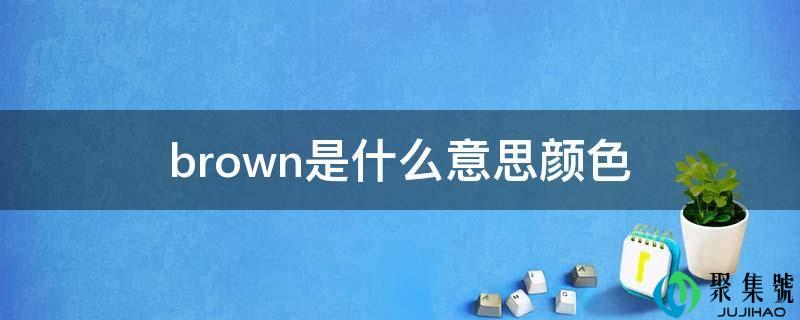 brown是什么意思颜色