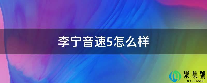 李宁音速5怎么样