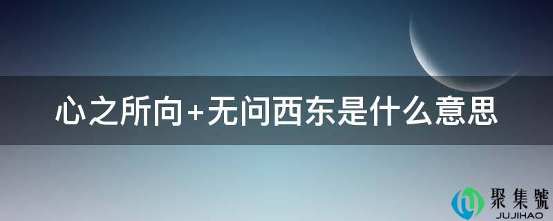 心之所向 无问西东是什么意思