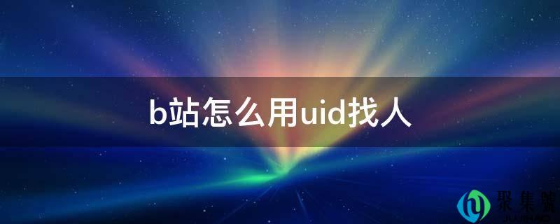b站怎么用uid找人