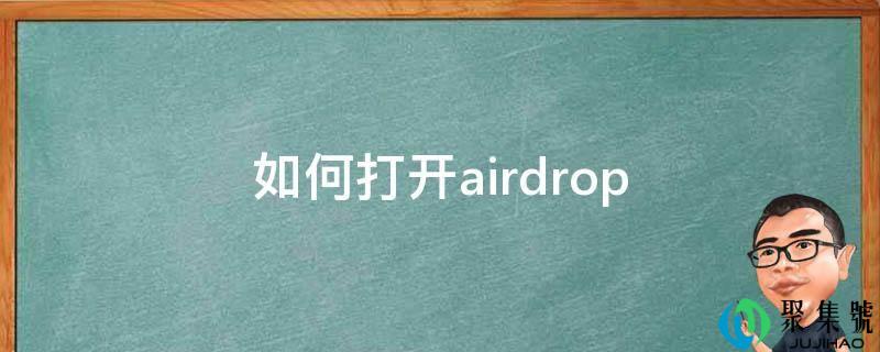 如何打开airdrop