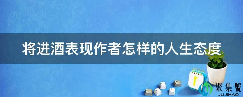 将进酒表现作者怎样的人生态度