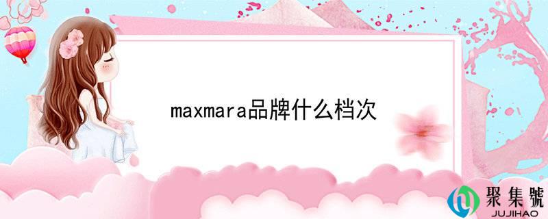 maxmara品牌什么档次