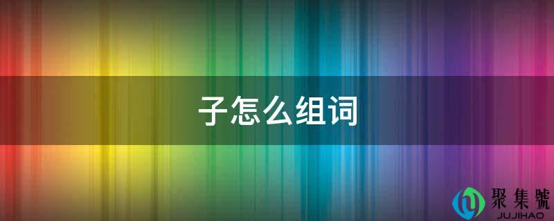 子怎么组词