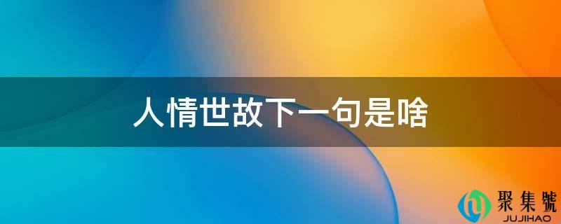 人情世故下一句是啥