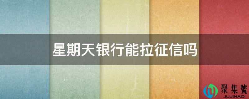 星期天银行能拉征信吗