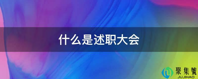 什么是述职大会