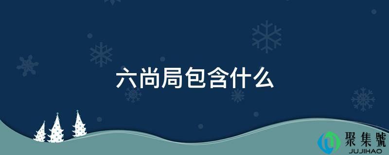 六尚局包含什么