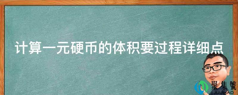 计算一元硬币的体积要过程详细点