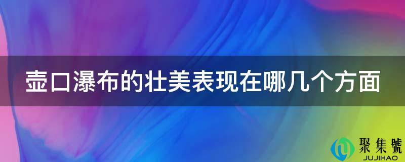壶口瀑布的壮美表现在哪几个方面
