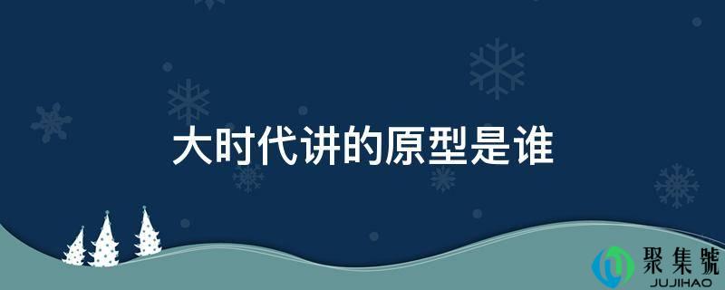 大时代讲的原型是谁