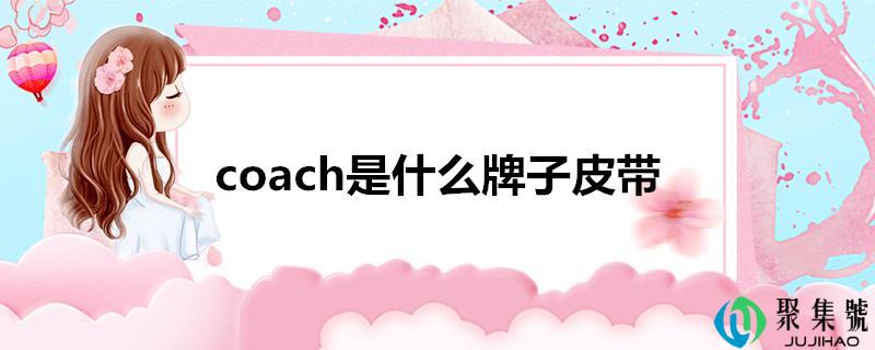 coach是什么牌子皮带