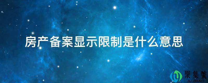 房产备案显示限制是什么意思