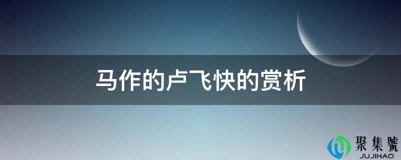 马作的卢飞快的赏析