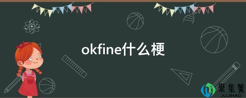 okfine什么梗