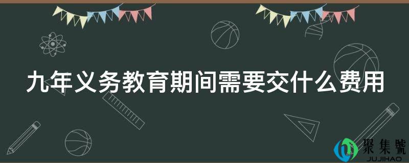 九年义务教育期间需要交什么费用