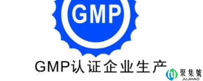 gmp是什么的简称