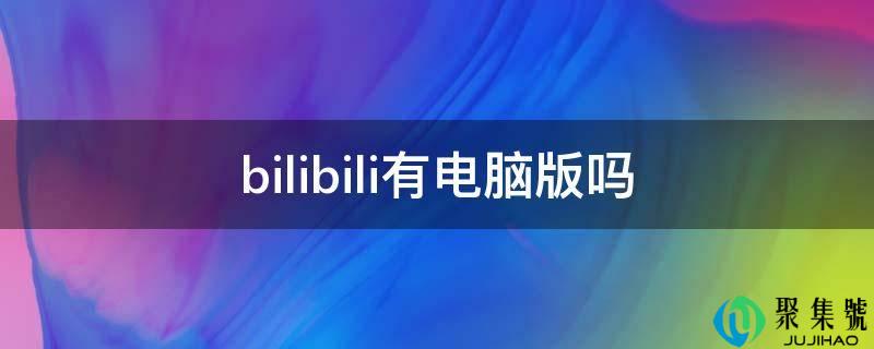 bilibili有电脑版吗