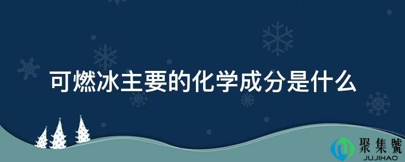 可燃冰主要的化学成分是什么