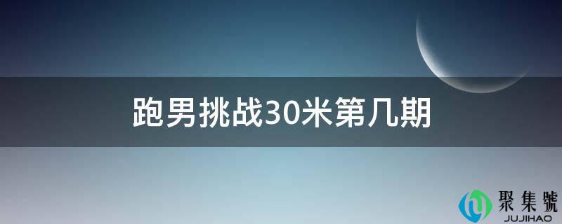 跑男挑战30米第几期