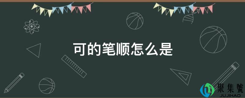 可的笔顺怎么是