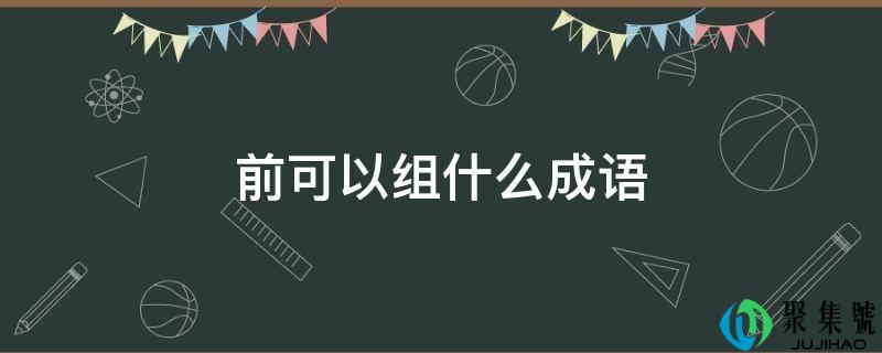 前可以组什么成语